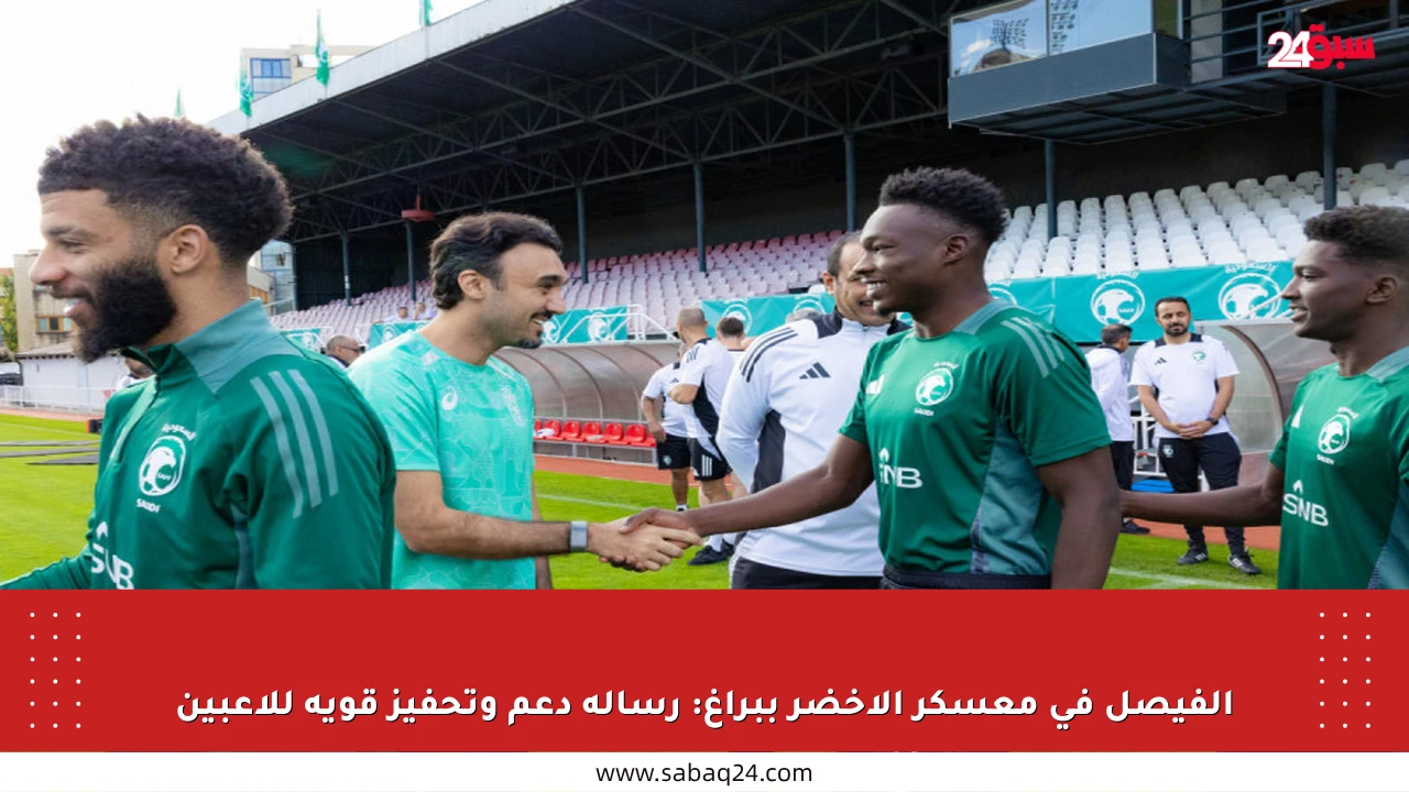 الفيصل في معسكر الأخضر ببراغ: رسالة دعم وتحفيز قوية للاعبين